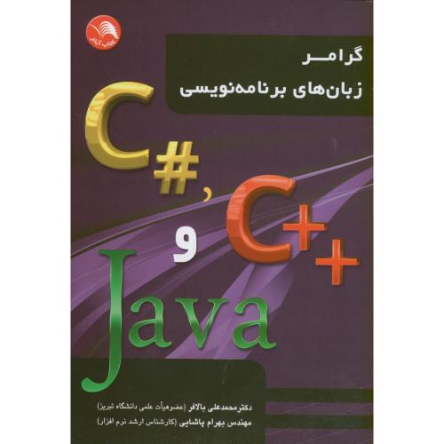 گرامر زبان های برنامه نویسی #Java/C++/C،بالافر،آیلار