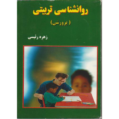 روانشناسی تربیتی (پرورشی) ، رئیسی،مانی اصفهان
