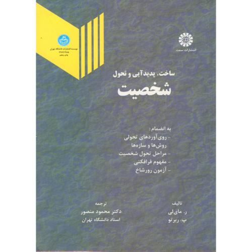 ساخت‏،پدیدآیی‏وتحول‏شخصیت‏،ربرتو،منصور،د.تهران