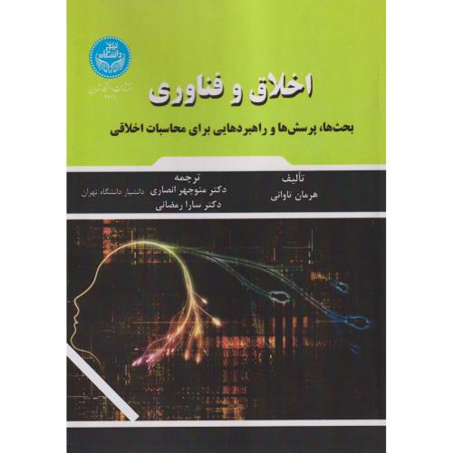 اخلاق و فناوری ، انصاری ، د.تهران