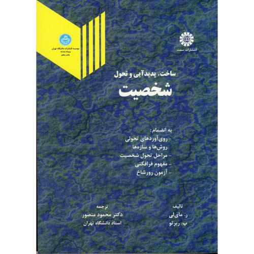 ساخت،پدیدآیی و تحول شخصیت،منصور،د.تهران