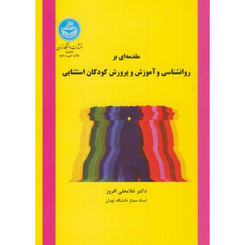 مقدمه ای بر روانشناسی و آموزش و پرورش کودکان استثنایی،افروز،د.تهران