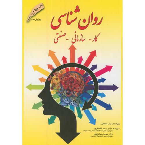 روان شناسی کار-سازمانی-صنعتی،غضنفری،برین اصفهان