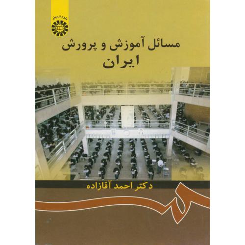 مسائل آموزش و پرورش ایران، آقازاده872