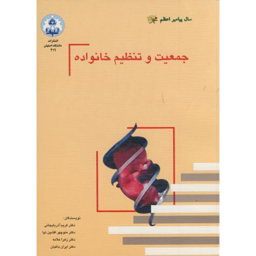 جمعیت و تنظیم خانواده ، آذربایجانی،د.اصفهان