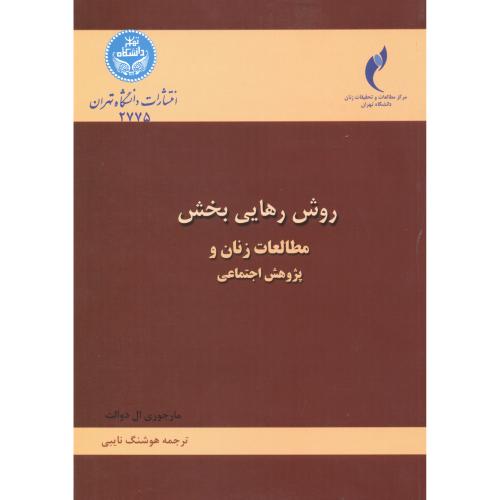 روش رهایی بخش ، مطالعات زنان و پژوهش اجتماعی ، نایبی ، د.تهران