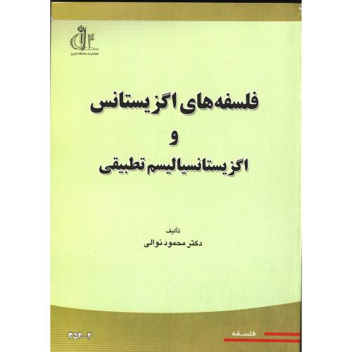 فلسفه های اگزیستانس و اگزیستانسیالیسم تطبیقی ، نوالی،د.تبریز