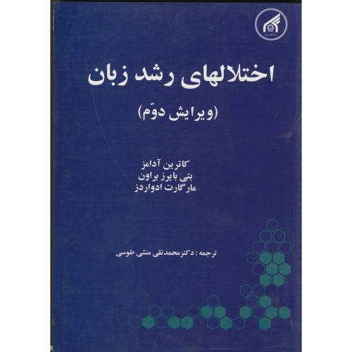 اختلالهای رشد زبان ویرایش 2 ، آدامز ، طوسی،د.امام رضا