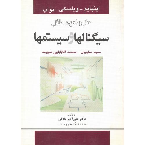 حل جامع مسائل سیگنالهاو سیستمها ، اپنهایم ، مطیعیان