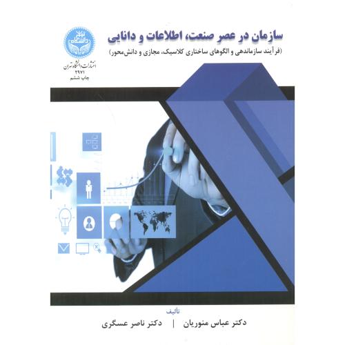 سازمان درعصر صنعت،اطلاعات و دانایی،منوریان،د.تهران