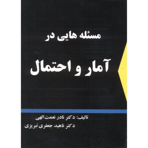 آمار و احتمالات مهندسی کشاورزی ، نعمتی،جهش