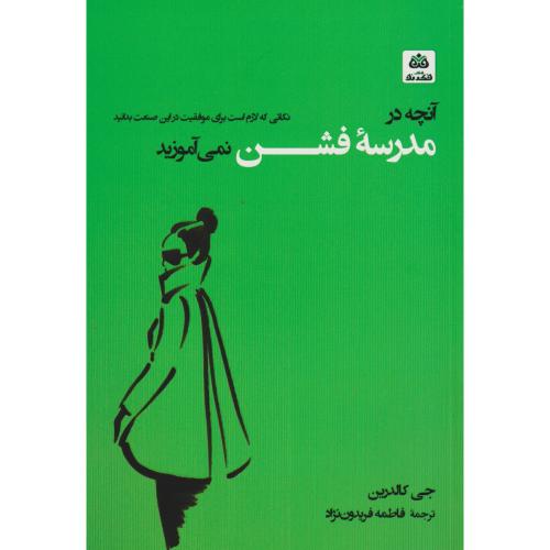آنچه در مدرسه فشن نمی آموزید ، فریدون نژاد ، فکرنو