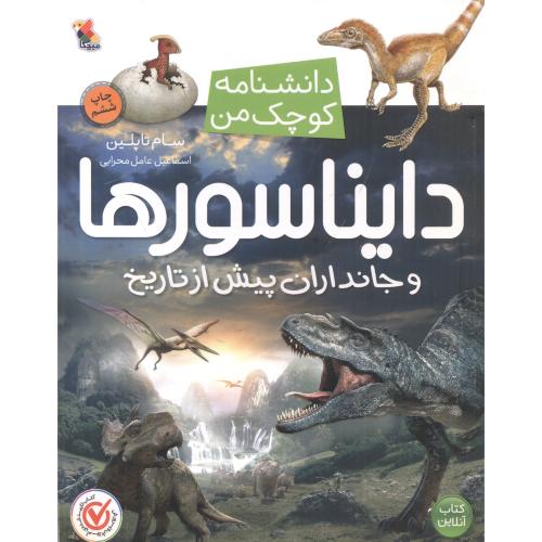 دانشنامه کوچک من دایناسورها و جانداران پیش از تاریخ ، محرابی