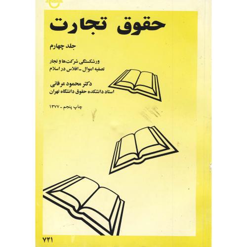 حقوق تجارت ج4:ورشکستگی شرکت ها و تجار،عرفانی،ج.علامه