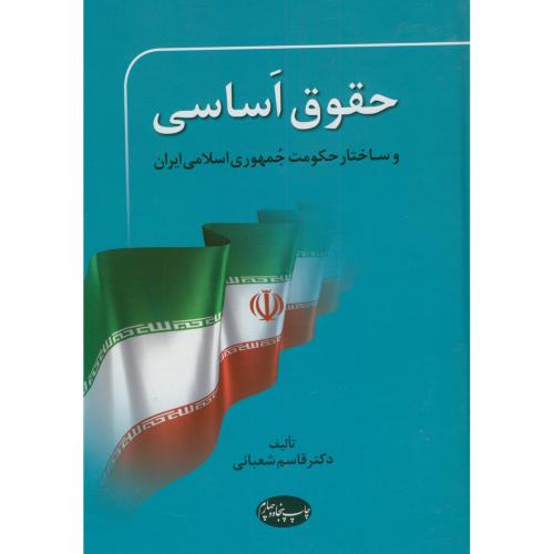 حقوق اساسی و ساختار حکومت جمهوری اسلامی ایران،شعبانی،اطلاعات