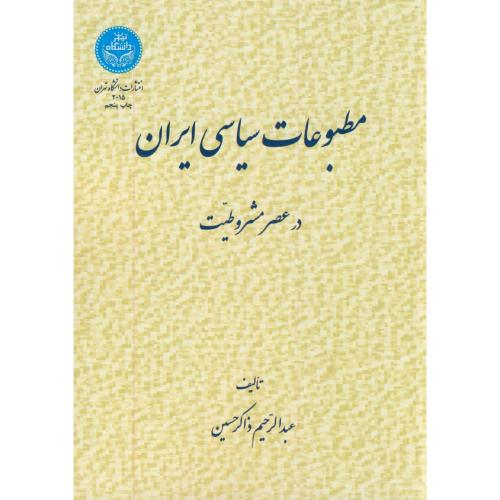 مطبوعات سیاسی ایران در عصر مشروطیت،ذاکرحسین،د.تهران
