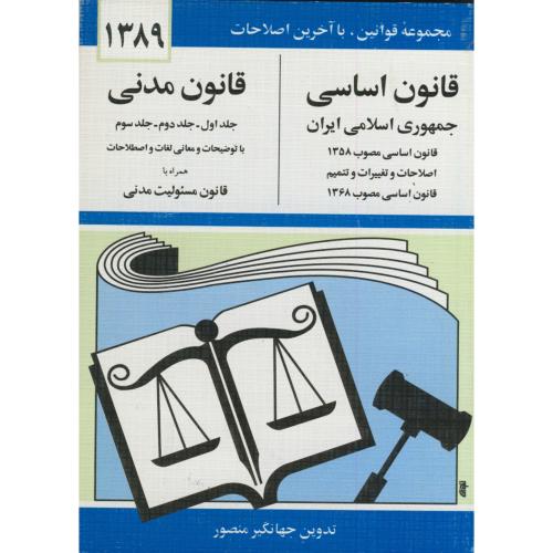 قانون اساسی - قانون مدنی 89 ، منصور
