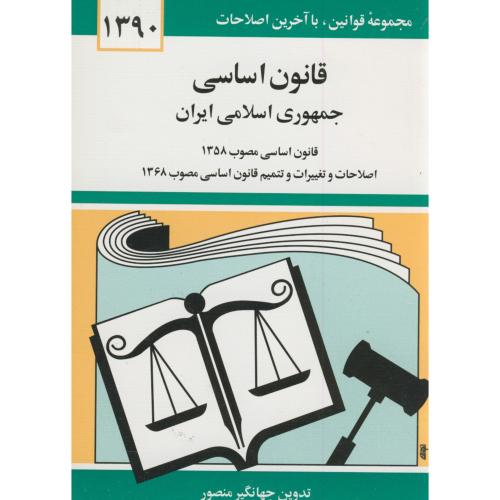 قانون اساسی جمهوری اسلامی ایران 90 ، منصور