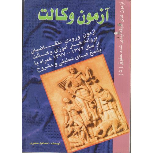 آزمون وکالت ، صغیری،خوروش تهران