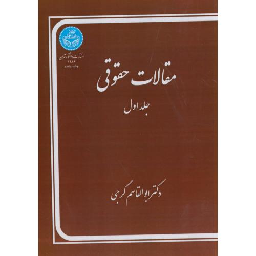 مقالات ‏حقوقی‏ ج‏1،گرجی‏،د.تهران‏