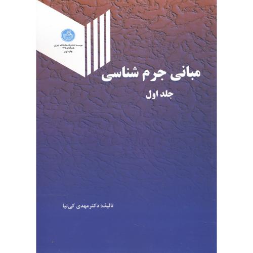 مبانی جرم شناسی 3جلدی،کی نیا،د.تهران
