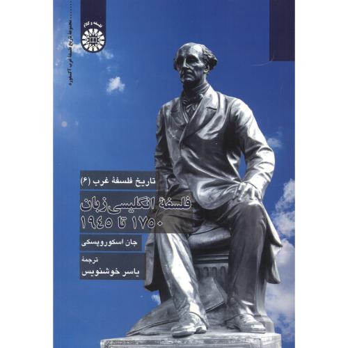 تاریخ فلسفه غرب6: فلسفه انگلیسی زبان 1750 تا 1945 ، 2399