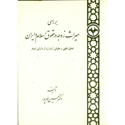 بررسی میراث زوجه در حقوق اسلام و ایران ، مهرپور