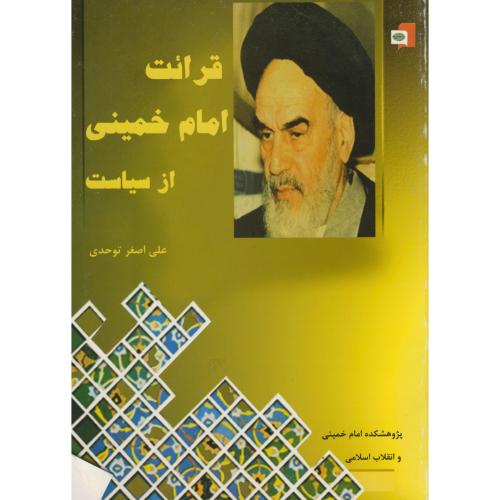 قرائت امام خمینی از سیاست ، توحدی