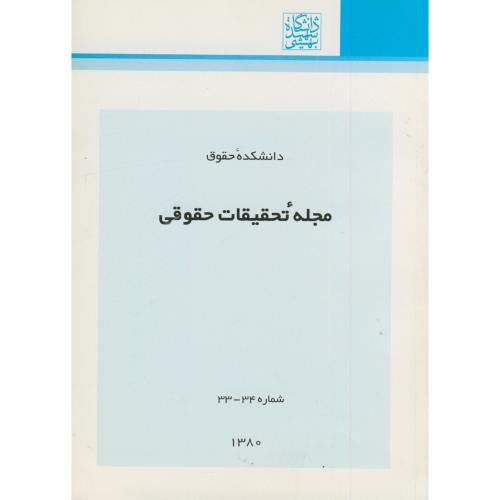 مجله تحقیقات حقوقی شماره 34 - 33،شهیدبهشتی