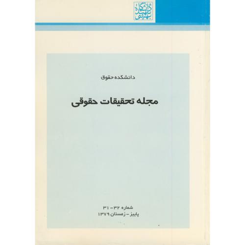 مجله تحقیقات حقوقی شماره 32 -31،شهیدبهشتی