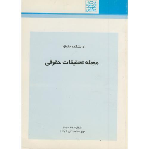 مجله تحقیقات حقوقی شماره 30 - 29،شهیدبهشتی