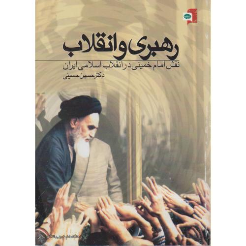 رهبری و انقلاب نقش امام خمینی در انقلاب اسلامی ، حسینی