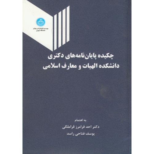 چکیده پایان نامه های دکتری دانشکده الهیات و معارف اسلامی،قراملکی،د.تهران