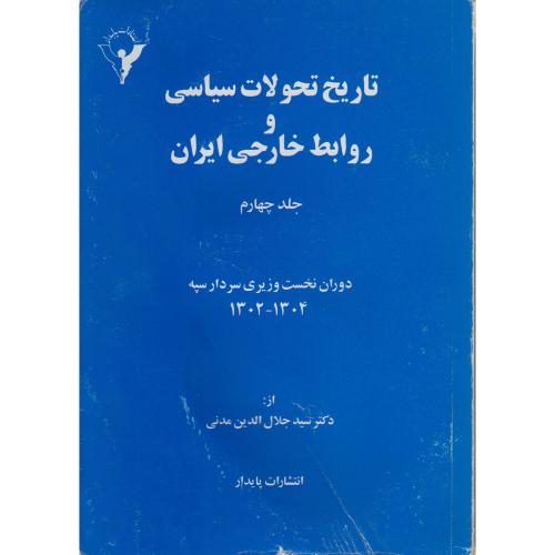 تاریخ تحولات سیاسی و روابط خارجی ایران (ج4) ، مدنی