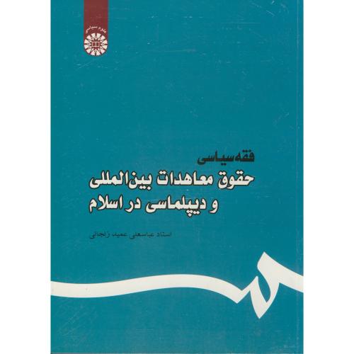 فقه سیاسی حقوق معاهدات بین المللی و دیپلماسی در اسلام،زنجانی 444
