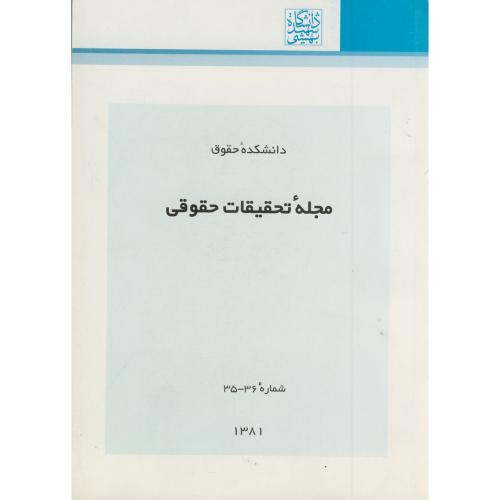 مجله تحقیقات حقوقی شماره 36 - 35،شهیدبهشتی