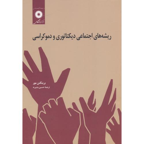 ریشه های اجتماعی دیکتاتوری و دموکراسی،بشیریه،مرکز نشر