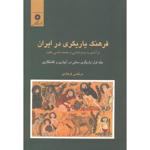 فرهنگ یاریگری در ایران (ج1) ، فرهادی،مرکزنشر