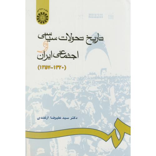 تاریخ تحولات سیاسی و اجتماعی ایران1320-1357،ازغندی،665