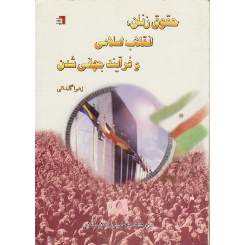 حقوق زنان ، انقلاب اسلامی و فرآیند جهانی شدن ، گلدانی