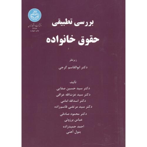 بررسی تطبیقی حقوق خانواده ،گرجی ، د.تهران