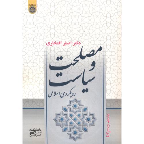 مصلحت و سیاست ؛ رویکردی اسلامی ، افتخاری ، د.امام صادق