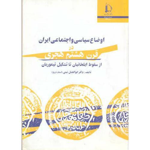 اوضاع سیاسی و اجتماعی ایران در قرن هشتم هجری ، نبئی،د.فردوسی