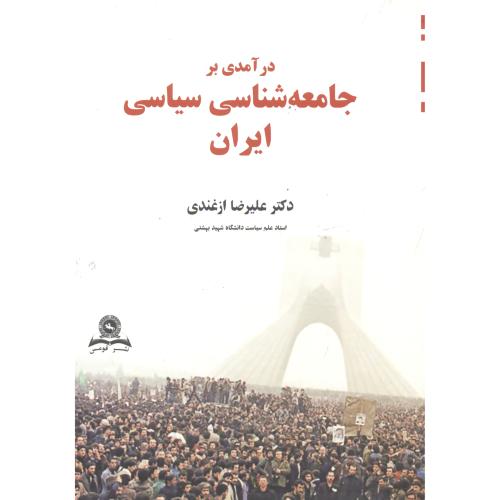 درآمدی بر جامعه شناسی سیاسی ایران،ازغندی،قومس