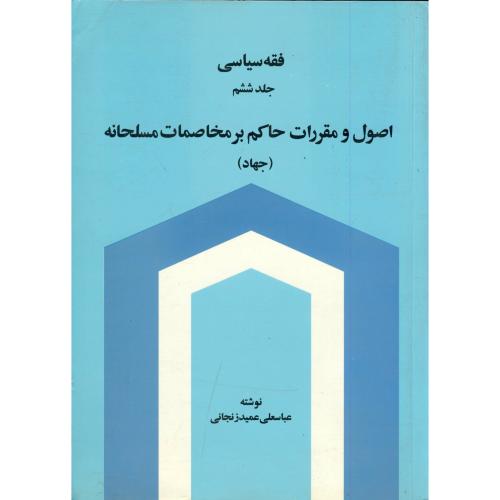 فقه سیاسی ج 6 : اصول و مقررات حاکم بر مخاصمات مسلحانه (جهاد) ، زنجانی