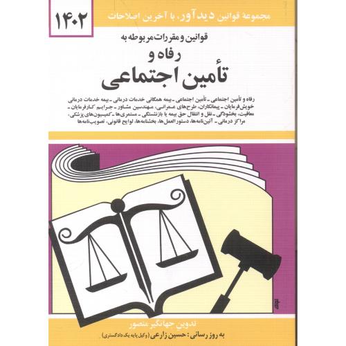 قانون ‏رفاه ‏و تامین ‏اجتماعی 1399،منصور