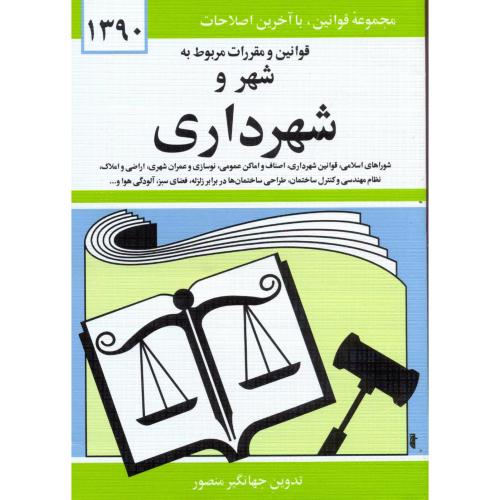 قوانین و مقررات مربوط به شهر و شهرداری 90 جیبی ، منصور