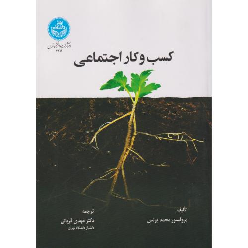 کسب و کار اجتماعی ، قربانی ، د.تهران