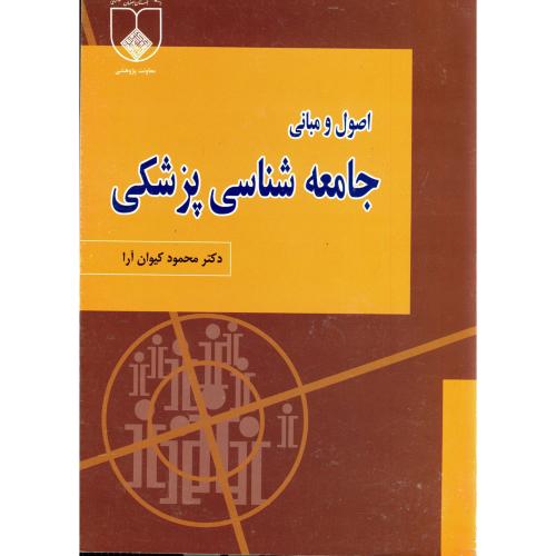 اصول و مبانی جامعه شناسی پزشکی ، کیوان آرا،پزشکی اصفهان