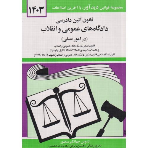قانون دادرسی دادگاه های عمومی و انقلاب در(امور مدنی)1401،منصور